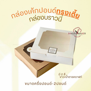 กล่องเค้กปอนด์ บราวนี่ ทรงเตี้ย ครึ่งปอนด์ -  2 ปอนด์  กล่องขนม กล่องบราวนี่ กล่องกระดาษ มีหน้าต่าง กล่องขาว มินิมอล