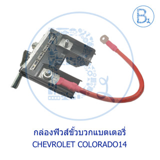 **อะไหล่แท้** กล่องฟิวส์ขั่วบวกแบตเตอรี่ CHEVROLET COLORADO14