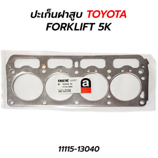 ปะเก็นฝาสูบ TOYOTA FORKLIFT 5K (1111-13040)