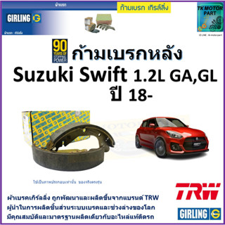 ก้ามเบรกหลัง ซูซูกิ สวิฟ,Suzuki Swift 1.2L GA,GL ปี 18- ยี่ห้อ girling ผลิตขึ้นจากแบรนด์ TRW มาตรฐานอะไหล่แท้ติดรถ