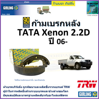 ก้ามเบรกหลัง ทาทา ซีนอน,Tata Xenon 2.2D ปี 06- ยี่ห้อ girling ผลิตขึ้นจากแบรนด์ TRW มาตรฐานการผลิตเดียวกับอะไหล่แท้ติดรถ