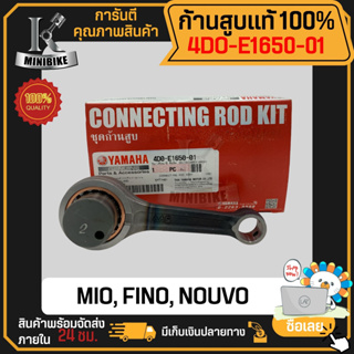 ก้านสูบ ก้านสูบชุด แท้เบิกศูนย์ YAMAHA MIO FINO NOUVO (รหัสก้าน 5VV) 4DO-E1650-01 แท้ 100% ไม่แท้ยินดีคืนเงิน