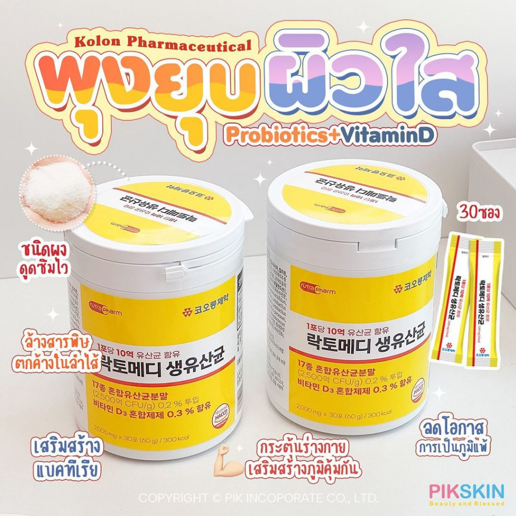 [PIKSKIN] แท้/ส่งไว💫Kolon Pharmaceutical Lactomedi Live Lactobacillus 30 ซอง✨Probiotics พุงยุบผิวใส✨