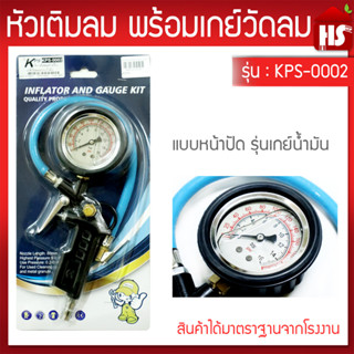 หัวเติมลมพร้อมเกย์วัดลม หน้าปัดน้ำมัน รุ่นงานหนัก KPS0002 เกย์วัดลมแบบน้ำมัน ดี100% ✳️