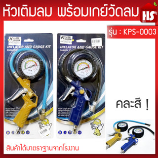 หัวเติมลมพร้อมเกย์วัด KPS-0003 คละสี***