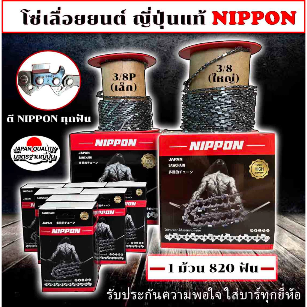 โซ่เลื่อยยนต์ NIPPON ไทเทเนียม 3/8P เล็ก 11.5–30 นิ้ว คมทน ใช้งานดี