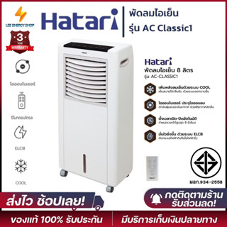 ประกันศูนย์3ปี พัดลม HATARI รุ่น AC CLASSIC 1 พัดลมไอเย็น พัดลมแอร์ พัดลมตั้งพื้น เป่าลมเย็น แอร์พกพา แอร์ พัดลมไฟฟ้า ดี