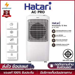 ประกันศูนย์3ปี พัดลม HATARI พัดลมไอเย็น AC PRO พัดลมไอเย็น พัดลมแอร์ พัดลมตั้งพื้น เป่าลมเย็น แอร์พกพา แอร์ พัดลมไฟฟ้า ด