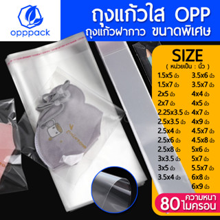 (แพค1กิโล/แพค200กรัม) ถุงแก้ว OPP ฝากาว ซองพลาสติก OPP ถุงแก้วฝากาว ถุงพาสติกใส