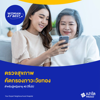 [E-Coupon] เปาโล พหลโยธิน - ตรวจสุขภาพ คัดกรองภาวะวัยทอง สำหรับผู้หญิงอายุ 40 ปีขึ้นไป