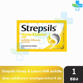 Strepsils Honey &amp; Lemon HHR สเตร็ปซิล น้ำผึ้งมะนาว 8 เม็ด [1 ซอง] สีเหลือง ยาอมบรรเทาอาการเจ็บคอ