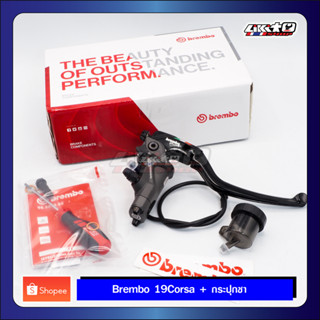 Brembo 19 RCS CorsaCorta+กระปุกสีชา (made in italy) รับประกันของแท้ 100%