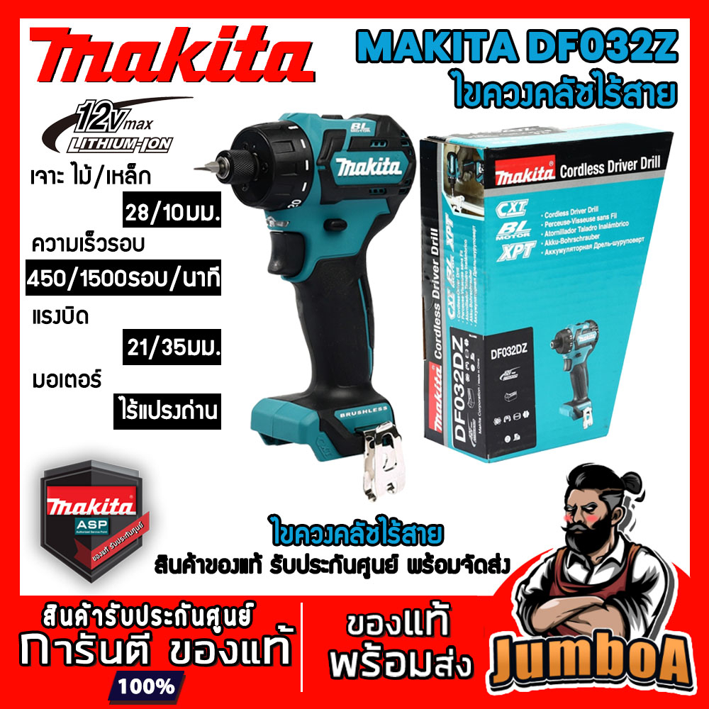 MAKITA DF032DZ DF032 ไขควงคลัชไร้สายไร้แปรงถ่าน ไขควงปรับรอบได้ (สามารถปรับรอบได้) สินค้ารับประกันศู