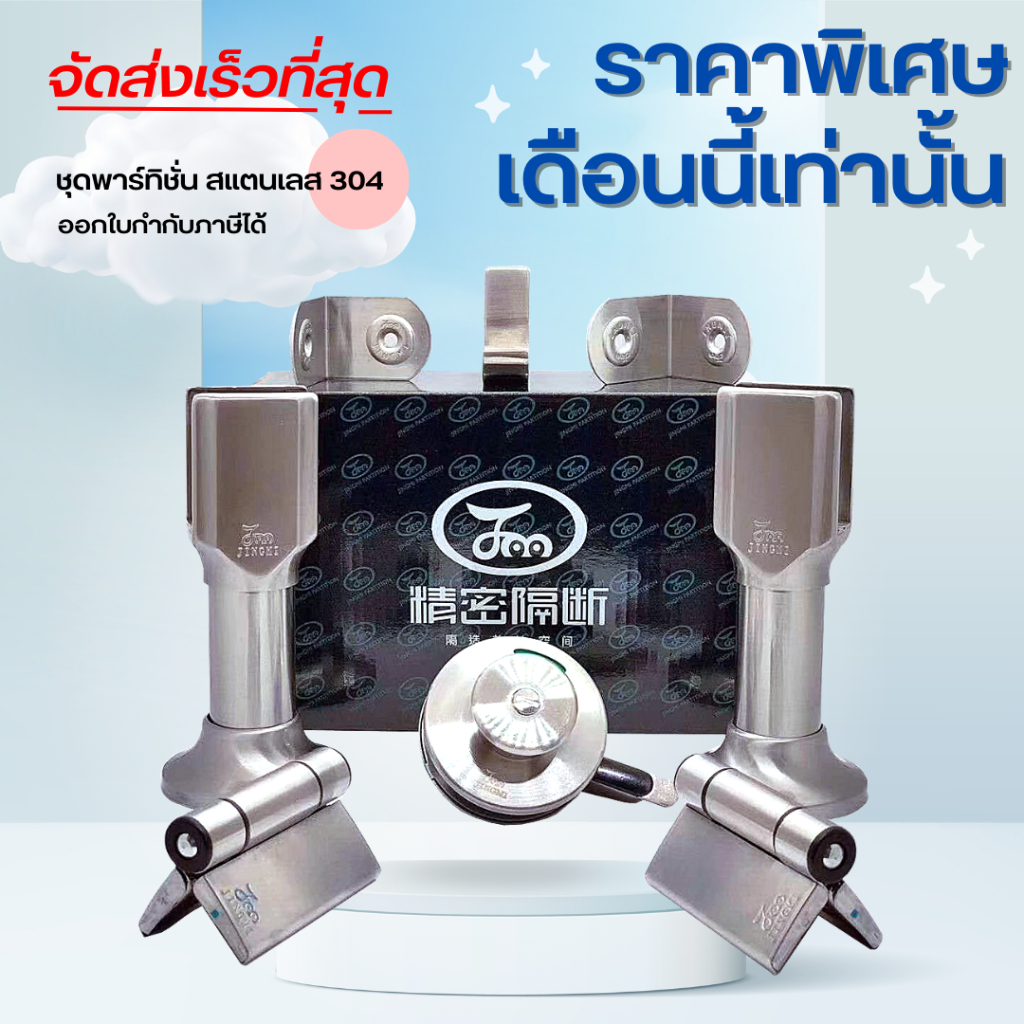 ชุดอุปกรณ์ติดพาร์ทิชั่นห้องน้ำ อุปกรณ์เสริมห้องน้ำสาธารณะ ชุดติดห้องน้ำ สแตนเลส 304 รุ่น JM19