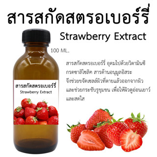 สารสกัดสตรอเบอร์รี่ Strawberry Extract 100 ML.