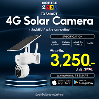 T3 Smart Outdoor 4G Solar Camera กล้องวงจรปิดอัจฉริยะสำหรับกล้างแจ้ง ใช้พลังงานโซลาร์เซลไม่ต้องต่อสาย mobile2you