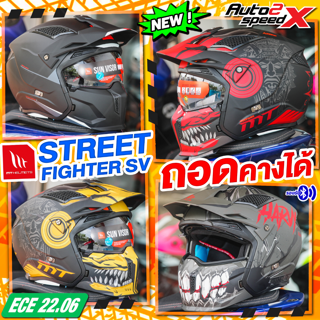 แถมฟรีแว่นดำ หมวกกันน็อค MT STREET FIGHTER SV ถอดคางได้