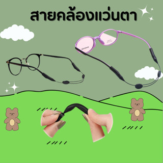 สายคล้องแว่นตา ซิลิโคนนุ่ม ยืดหยุ่น กันลื่น  สายรัดซิลิโคน 0328