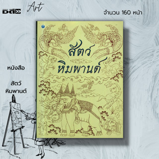 หนังสือ สัตว์หิมพานต์ : ศิลปะ การวาดภาพ วาดภาพสัตว์ในวรรณคดี ตำนานความเป็นมาของสัตว์หิมพานต์ พระนารายณ์ พระอิศวร พระพรหม