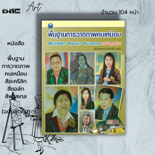 หนังสือ พื้นฐานการวาดภาพคนเหมือน สีอะครีลิก สีชอล์ก สีพาสเทล : ศิลปะ การวาดภาพ เขียนภาพ ร่างภาพ แรเงา สีอะครีลิก สีชอล์ก