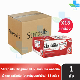 Strepsils Original HHR สเตร็ปซิล ออริจินัล 8 เม็ด [24 ซอง/18 กล่อง/1 ลัง] สีแดง ยาอมบรรเทาอาการเจ็บคอ