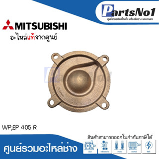 ฝาครอบใบพัดทองเหลืองมิตซู รุ่น WP,EP 405 R แท้ สามารถออกใบกำกับภาษีได้