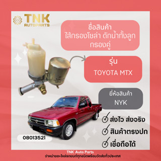 ไส้กรองโซล่า ดักน้ำทั้งลูก MTX (กรองคู่)