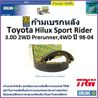 ก้ามเบรกหลัง โตโยต้า ไฮลักซ์,Toyota Hilux Sport Rider 3.0D 2WD Prerunner,4WD ปี 98-04 ยี่ห้อ girlingผลิตขึ้นจากแบรนด์TRW