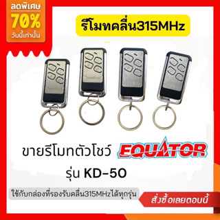 ขายรีโมทตัวโชว์🔥ตัวรีโมทกันขโมยรถยนต์ สำหรับกล่องควบคุมรีโมทที่ใช้คลื่น 315 MHz  ใช้ได้ทุกกล่องที่เป็นคลื่น 315 MHz