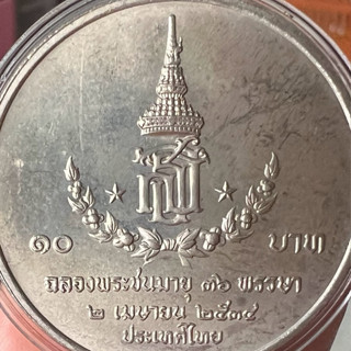 เหรียญ 10 นิเกิล วาระ ฉลอง พระเทพ ฯ พระชนมายุ 36 พรรษา **2 เมย.2534**ไม่ผ่านใช้ พร้อมตลับ