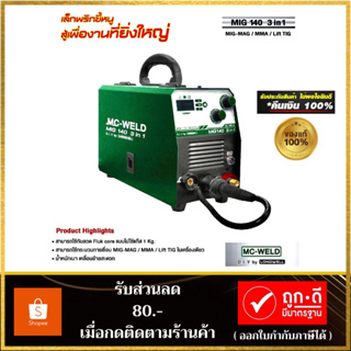 ตู้เชื่อม MC-WELD BY LONG WELL ตู้เชื่อมมิก เครื่องเชื่อมไฟฟ้า รุ่น MIG140 3in1 MIG-MAG/MMA/LIFT TIG แถมลวดเชื่อม1กก