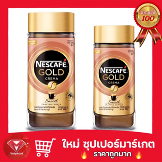 [กาแฟคั่วบดละเอียด]NESCAFE GOLD CREMA เนสกาแฟ โกลด์ เครมา  สมูทธ 100 กรัม 200 กรัม ขวดแก้ว🔥ถูกมาก🔥