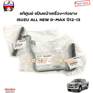 ISUZU แท้ศูนย์ ชุดท่อยาง+แป๊บน้ำหน้าเครื่อง ISUZU All New D-MAX ปี12-13 ยูโร3 รหัสแท้.8981320320/8981795100/8981795800