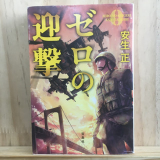 [JP] นิยาย ภาษาญี่ปุ่น แนวสงคราม ゼロの迎撃  安生 正