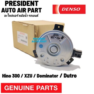 มอเตอร์พัดลม แท้ Denso Hino ฮีโน่ mega เมก้า 300 victor 500 Dutro Dominator เมก้า วิคเตอร์ ดูโทร่ wu301 ไซส์ M ตัวหนา