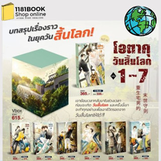 หนังสือพร้อมส่ง โอตาคุวันสิ้นโลก เล่ม 1-7จบ ผู้เขียน: เหน่วนเหอ (Nuan He)  สำนักพิมพ์: Rose
