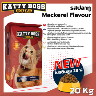 Katty boss  อาหารน้องแมว ขนาด 20 กิโลกรัม สำหรับแมวโตตั้งแต่ 1 ปีขึ้นไป แมวสามารถทานได้ทุกสายพันธุ์