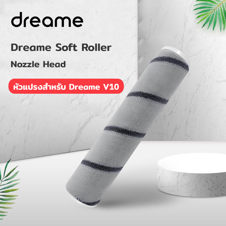 (พร้อมส่งจากไทย) อะไหล่ หัวแปรงลูกกลิ้ง เครื่องดูดฝุ่นไร้สาย Dreame V10  หัวแปรงแบบนิ่ม Soft Roller Brush