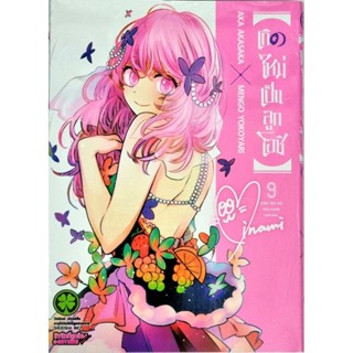 เกิดใหม่เป็นลูกโอชิ เล่ม 1-9 หนังสือใหม่มือหนึ่ง