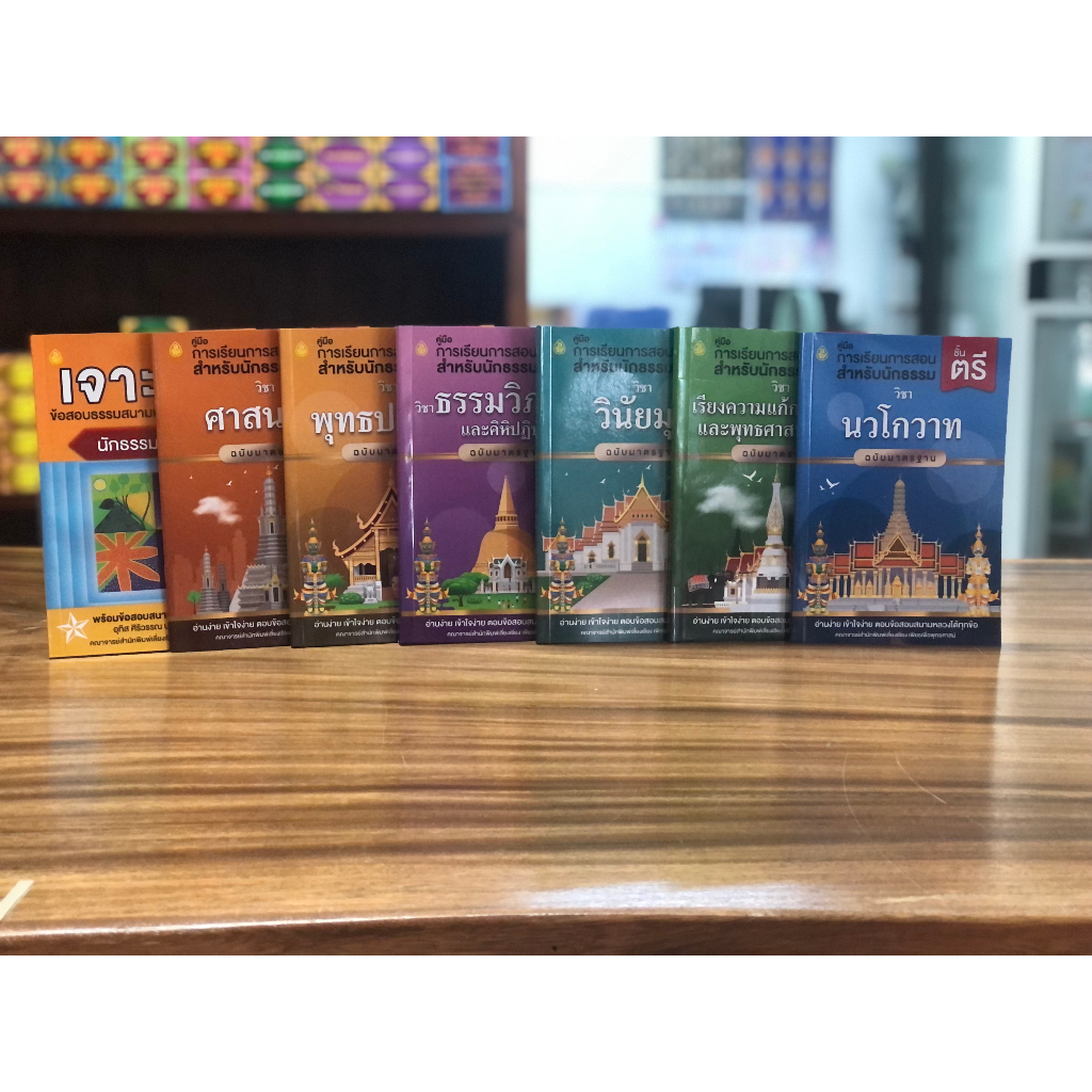 หนังสือชุดสุดคุ้มนักธรรม ธรรมศึกษา ชั้นตรี