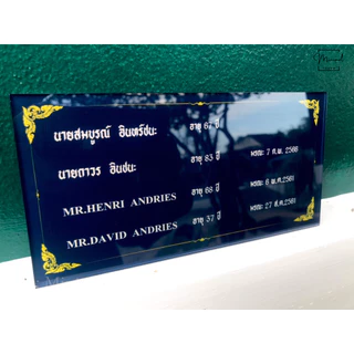 ป้ายอัฐิ อะคริลิค ( ขนาด 10x20/20x20/20x30/14x22/30x30 cm.) 🔴งานพิมพ์UVลงอะคริลิค🔴ไม่ลอก/กันน้ำ(❌ไม่ใช่งานสติเกอร์❌)