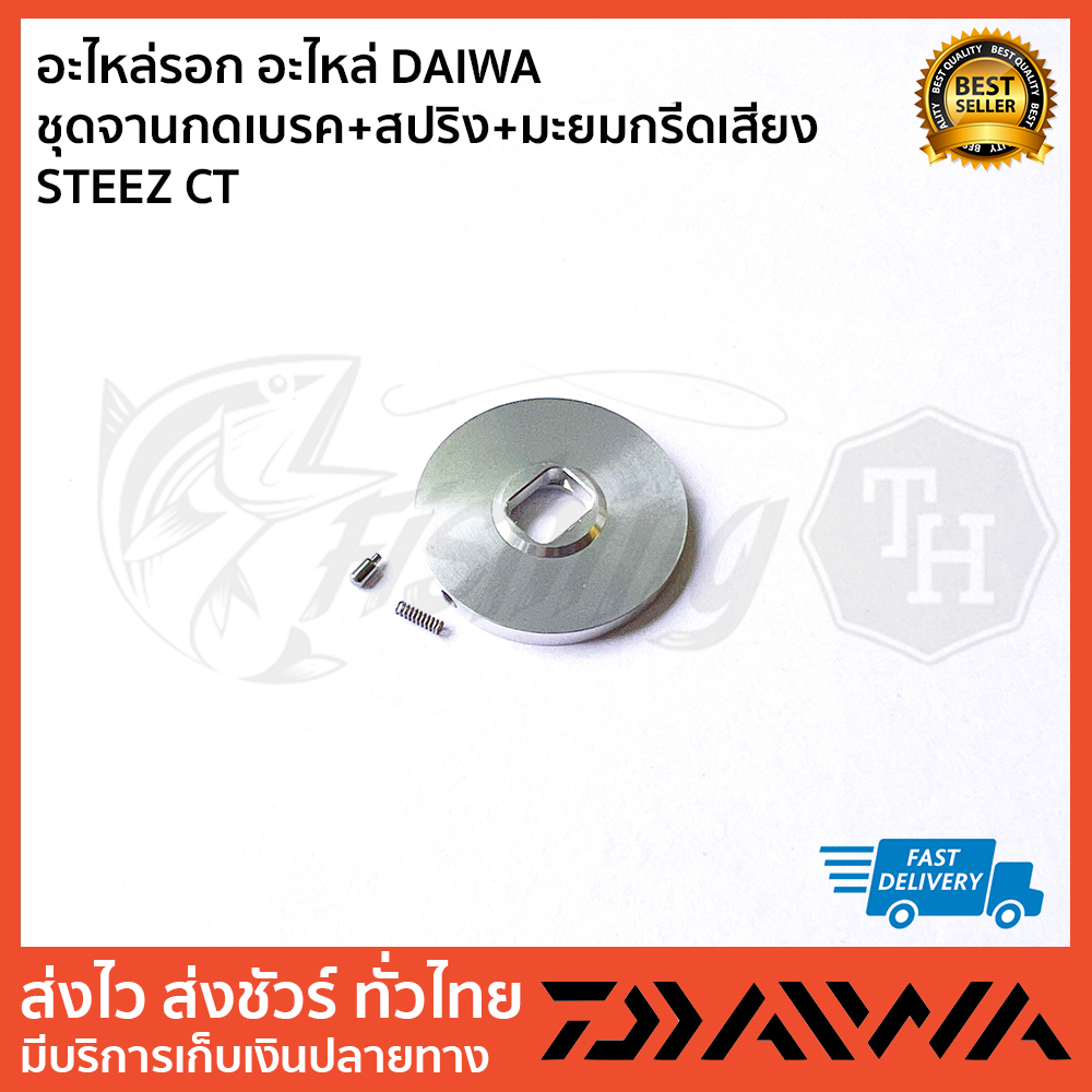 อะไหล่รอก อะไหล่ DAIWA ชุดจานกดเบรค+สปริง+มะยมกรีดเสียง STEEZ CT
