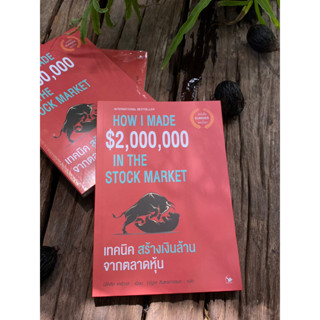 เทคนิคสร้างเงินล้านจากตลาดหุ้น How I Made $2,000,000 in the Stock Market (มือ1ในซีล)