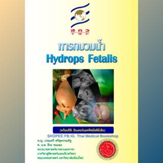 [หนังสือ] ทารกบวมน้ำ Hydrops Fetails ตำรา กุมารเวชศาสตร์ pediatrics newborn neonatology สูติศาสตร์ ob gyn obstetrics