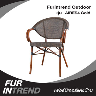 Furintrend เก้าอี้Outdoor กลางแจ้ง รุ่น AIRES4 สีทอง