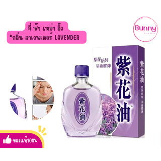 (🌸แท้/พร้อมส่ง🌸) จี๋ ฟ๊า เหย่า อิ๊ว กลิ่น ลาเวนเดอร์ LAVENDER ส่งตรงจากHongkong**