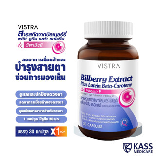 VISTRA Bilberry Extract + Lutein Beta-Carotene + Vit.E (30 CAPSULES) / วิสทร้า สารสกัดบิลเบอร์รี่ + ลูทีน เบต้า-แคโรทีน