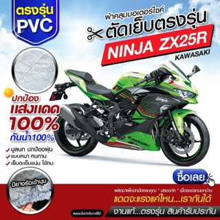 ผ้าคลุมรถมอเตอร์ไซค์ ผ้าคลุมรถจักรยานยนต์ ผ้าคลุมรถตรงรุ่น NINJA ZX25R ผ้าคลุมรถมอไซค์ เนื้อผ้า HI PVC เลือกรุ่น