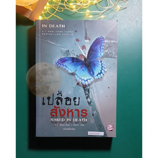 In Death #1 เปลือยสังหาร (Naked In Death) / J.D. Robb (เจ.ดี.ร๊อบบ์)