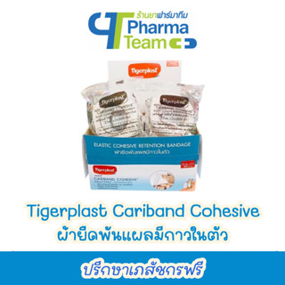 (1 ชิ้น) Tigerplast Cariband Cohesive ผ้ายืดพันแผลมีกาวในตัว